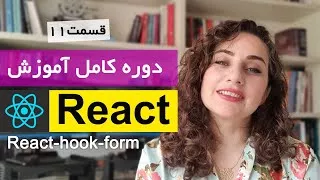 آموزش کامل ری اکت [ قسمت 11]  Reactjs : فرمها در reactjs ,  React-hook-form