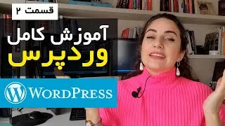 آموزش وردپرس wordpress  - ساخت سایت با وردپرس در 2 ساعت