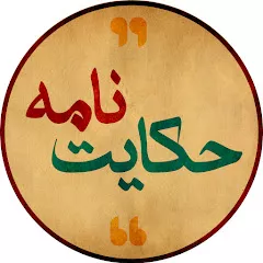 حکایت نامه