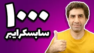 چطور 1000 سابسکرایبر اول را در یوتوب به دست بیاوریم؟