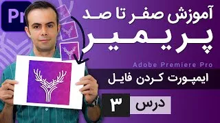 پوستر آموزش پریمیر از صفر تا صد - درس 3