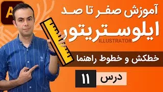 آموزش ایلوستریتور از پایه - درس 11 - خط کش و خطوط راهنما