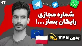 پوستر سریع ترین برنامه ساخت شماره مجازی اروپا برای تلگرام و...