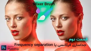 رتوش حرفه ای - جداسازی فرکانسی - میکسر براش- آموزش فتوشاپ 2022 - Frequency separ