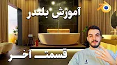 پوستر آموزش مقدماتی بلندر قسمت چهارم و آخر پروژه معماری داخلی