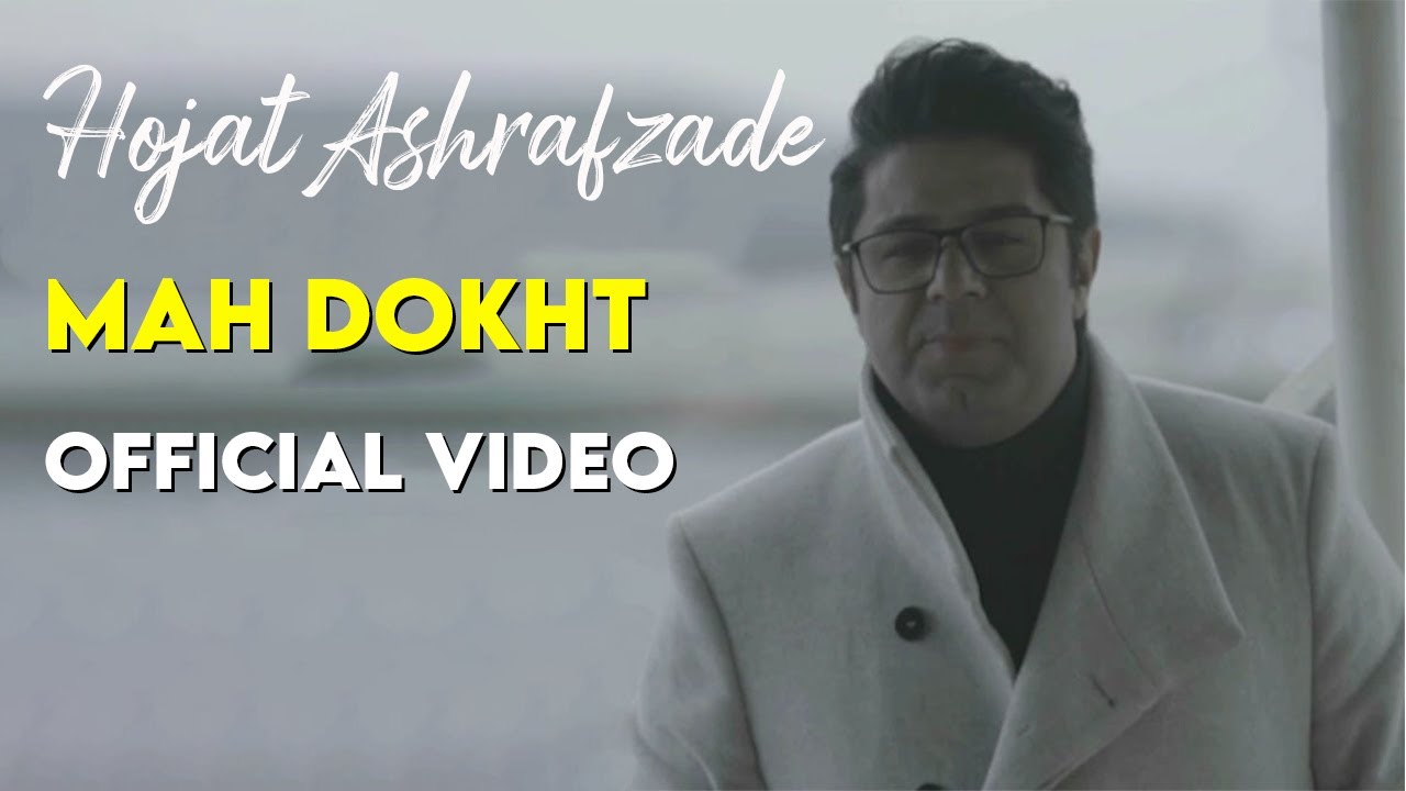 Hojat Ashrafzade Mah Dokht I Official Video حجت اشرف زاده مه دخت