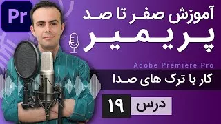 پوستر آموزش پریمیر از صفر تا صد - درس 19