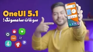 پوستر قابلیت های رابط کاربری وان یوآی 5.1 سامسونگ Samsung One UI...