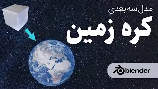 پوستر آموزش مدل سازی سه بعدی کره زمین با نرم افزار بلندر به زبان...