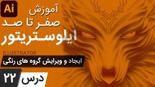 آموزش ایلوستریتور از پایه - درس 22 - ایجاد کردن و ویرایش گروه های رنگی