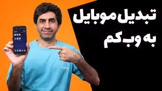 آموزش تبدیل گوشی موبایل به وبکم - چطور تلفن همراه را به وب کم تبدیل کنیم؟