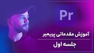 پوستر آموزش پریمیر آشنایی با پریمیر و محیط برنامه- جلسه اول