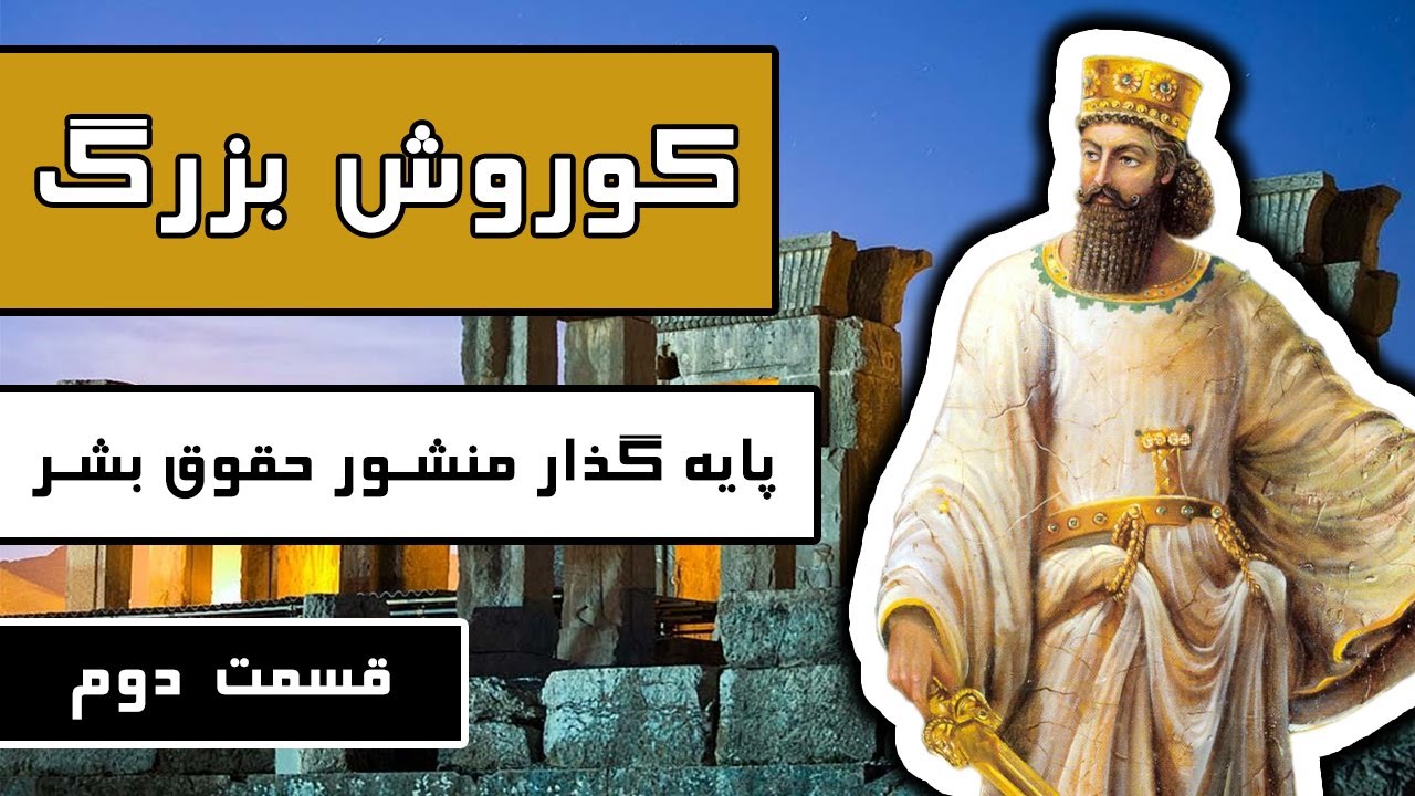 ویدیو کوروش بزرگ پایه گذار منشور حقوق بشر قسمت 22 Deep Podcast