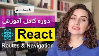 دوره کامل آموزش ری اکت [ React js ] : مسیردهی در react , React Routes & Navigati