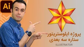 پوستر پروژه ایلوستریتور طراحی ستاره سه بعدی