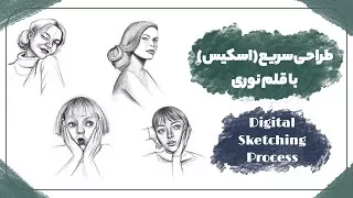 طراحی با قلم نوری به سبک من | digital sketching process with me