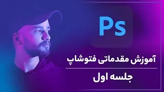 پوستر آموزش فتوشاپ -آموزش مقدماتی فتوشاپ جلسه اول