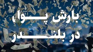 آموزش ساخت انیمیشن سه بعدی بارش پول در بلندر | افکت باریدن اسکناس | ساخت انیمیشن