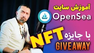 پوستر همراه با ان اف تی جایزه OpenSea آموزش کامل سایت 💵- NFT...