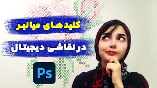 آموزش نصب درایور و کلیدهای میانبر فوتوشاپ در نقاشی دیجیتال با قلم نوری