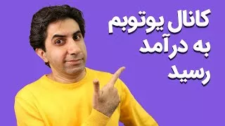 پوستر گزارش یک سال فعالیت و درآمد زایی از کانال یوتیوب