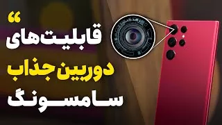 پوستر قابلیت ها و امکانات جذاب دوربین گوشی های سامسونگ Samsung...