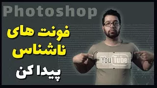 پوستر Find The match Font With Photoshop پیدا کردن فونت های...