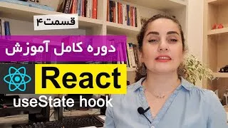 [قسمت 4] دوره کامل آموزش ری اکت React : useState hook