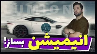 پوستر Lumion Animation ساخت انیمیشن با لومیون