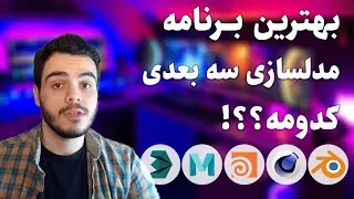 پوستر بهترین نرم افزار مدل سازی 2022 سه بعدی و مدلینگ چیست؟ معرفی...