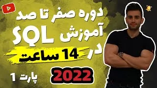 پوستر آموزش پایگاه داده SQL از مقدماتی تا پیشرفته اس کیو ال فصل...