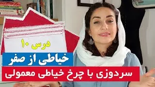 پوستر پاک دوزی و سردوز بدون چرخ سردوز