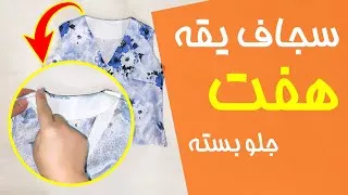 پوستر آموزش خیاطی دوخت یقه هفت جلو بسته به روش ساده