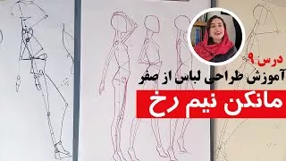 آموزش طراحی لباس : طراحی فیگور از نیم رخ ( از صفر تا صد )