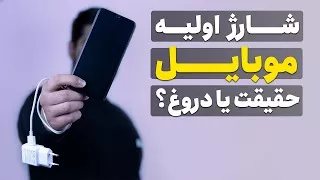 پوستر شارژ کردن هشت ساعته موبایل بعد از خرید لازمه؟