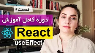 آموزش کامل ری اکت [قسمت 6] React js : UseEffect چیست