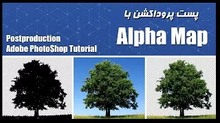 پوستر Photoshop Post Production With Alpha Map پست پروداکشن با مپ...