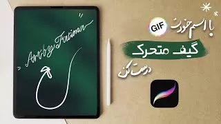 آموزش ساخت گیف یا استیکر متحرک اختصاصی با آیپد ، فوتوشاپ و یا هر اپ نقاشی  دیگه 