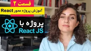 آموزش پروژه محور React js  [قسمت 2] : طراحی فروشگاه آنلاین با ری اکت و useContex