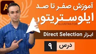 آموزش ایلوستریتور از پایه - درس 9 - ابزار دایرکت سلکشن