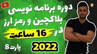 پوستر دوره برنامه نویسی بلاکچین و ارز دیجیتال بخش هشتم