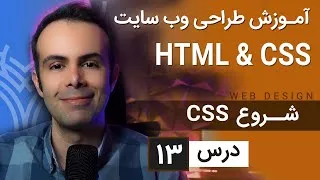 پوستر آموزش طراحی وب سایت - درس 13 - HTML CSS