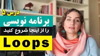 حلقه ها Loop :  آموزش برنامه نویسی از صفر