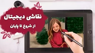 نقاشی دیجیتال با قلم نوری | از شروع تا پایان یک دیجیتال پینت