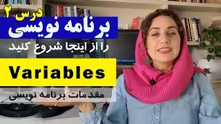 متغیرها - Variables  :  آموزش برنامه نویسی از پایه