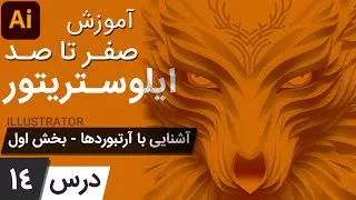 آموزش ایلوستریتور از پایه - درس 14 - آشنایی با آرتبورد در ایلوستریتور - بخش اول