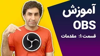 پوستر آموزش OBS و استریم کردن - قسمت اول