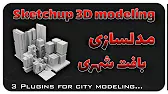 پوستر 3 Sketchup Plugins For city modeling پلاگین های جذاب مدل...