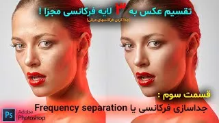 رتوش حرفه ای - جداسازی فرکانسی قسمت سوم - آموزش فتوشاپ 2022 - Frequency separati