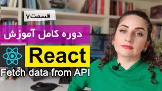 پوستر آموزش کامل ری اکت React js نحوه دریافت داده از API Fetch...